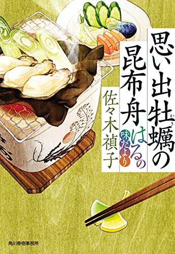 新着本】佐々木禎子さんの「はるの味だより」シリーズ | 時代小説SHOW